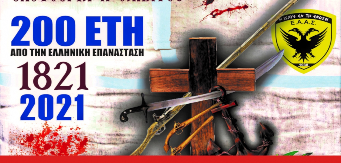 Αντί Επετειακής Εκδήλωσης για την Παλιγγενεσία της 25ης Μαρτίου.