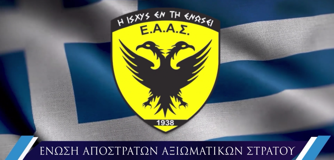ΕΑΑΣ