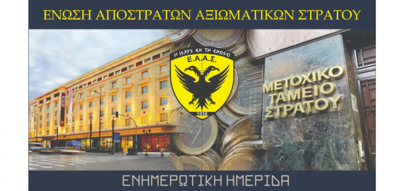 ΕΑΑΣ