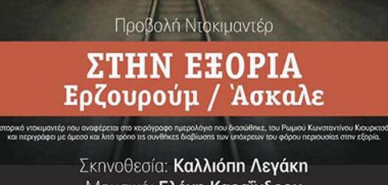 Στην Εξορία Ερζουρούμ - Άσκαλε 1943