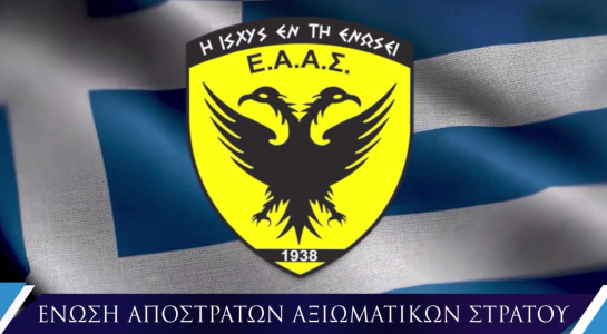 ΕΑΑΣ 
