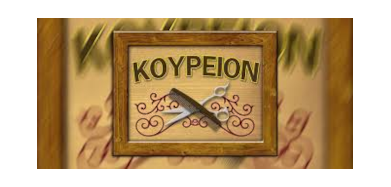 ΔΙΑΚΗΡΥΞΗ ΔΙΑΓΩΝΙΣΜΟΥ  ΜΙΣΘΩΣΗΣ ΑΝΑΘΕΣΗΣ ΕΚΜΕΤΑΛΛΕΥΣΗΣ ΚΟΥΡΕΙΟΥ