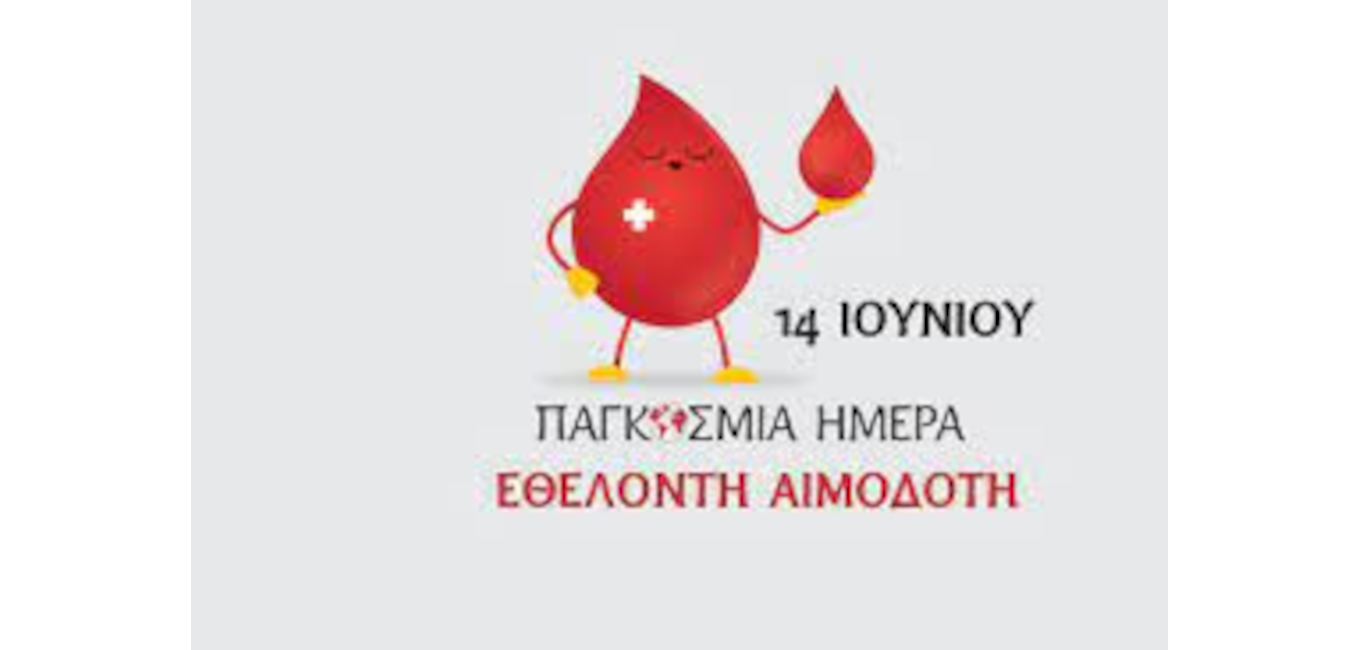 14η  ΙΟΥΝΙΟΥ ΠΑΓΚΟΣΜΙΑ ΗΜΕΡΑ  ΕΘΕΛΟΝΤΗ  ΑΙΜΟΔΟΤΗ