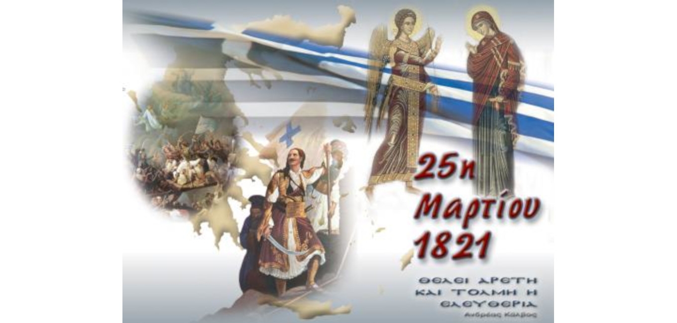 ΠΡΟΣΚΛΗΣΗ ΕΟΡΤΑΣΜΟΥ ΕΘΝΙΚΗΣ ΕΠΕΤΕΙΟΥ 25ης ΜΑΡΤΙΟΥ 1821