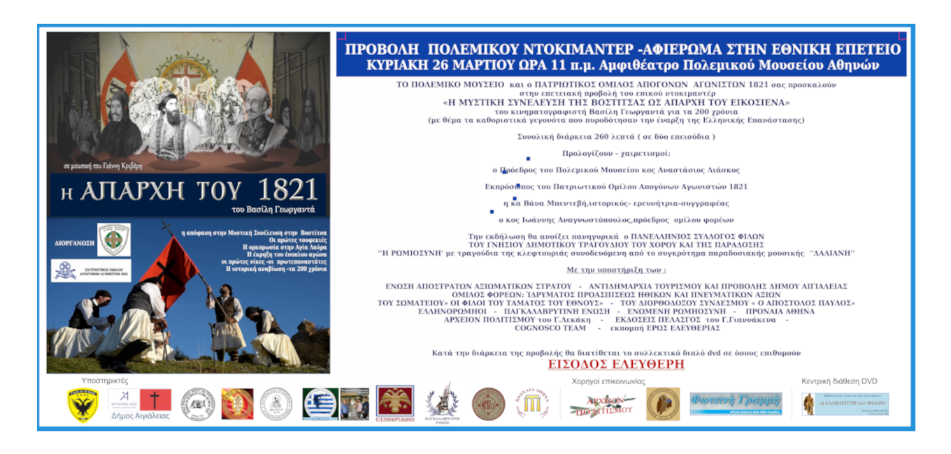 ΕΠΕΤΕΙΑΚΗ ΠΡΟΒΟΛΗ  “Η ΜΥΣΤΙΚΗ ΣΥΝΕΛΕΥΣΗ ΤΗΣ ΒΟΣΤΙΤΣΑΣ ΩΣ ΑΠΑΡΧΗ ΤΟΥ ΕΙΚΟΣΙΕΝΑ”