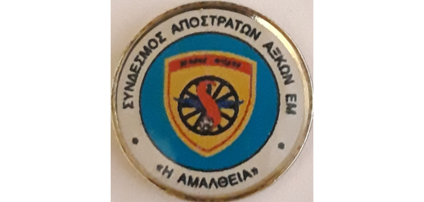 Χοροεσπερίδα Συνδέσμου Αποστράτων Αξιωματικών Εφοδιασμού - Μεταφορών ''ΑΜΑΛΘΕΙΑ ''