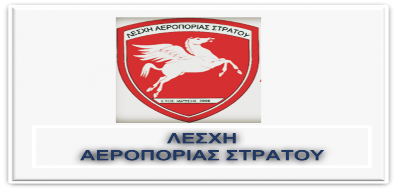 Συγχαρητήρια Τέκνων ΛΑΣ για επιτυχία στις Πανελλήνιες Εισαγωγικές Εξετάσεις 2021