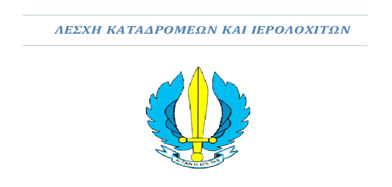 Ανακοίνωση-Πρόσκληση ετήσιας τακτικής Γενικής Συνέλευσης Λέσχης Καταδρομέων και Ιερολοχιτών