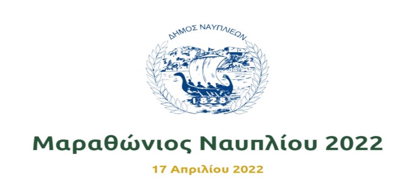 Αθλητικές Δραστηριότητες ( Μαραθώνιος Ναυπλίου)