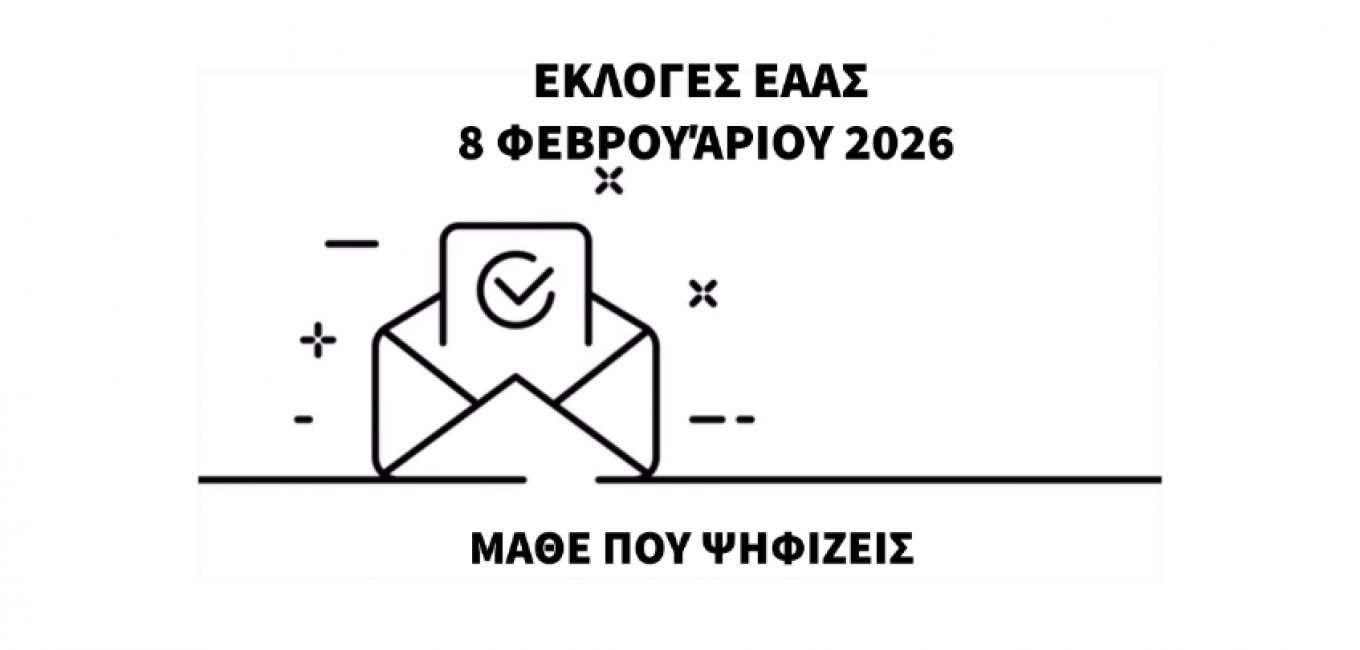 ΕΑΑΣ ΕΚΛΟΓΕΣ 2026