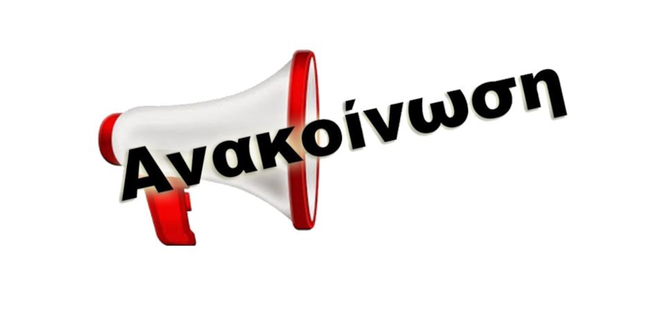 ΑΝΑΚΟΙΝΩΣΗ Ε.Α.Α.Σ.