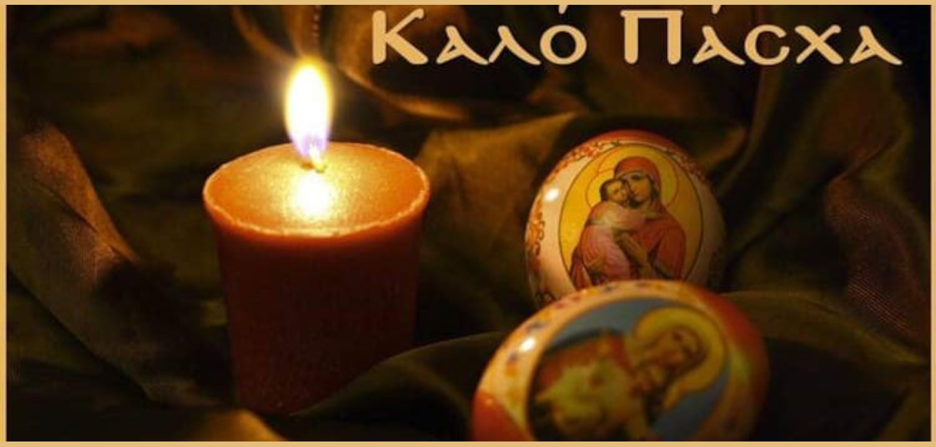 ΑΝΑΚΟΙΝΩΣΗ ΓΙΑ ΠΑΣΧΑ