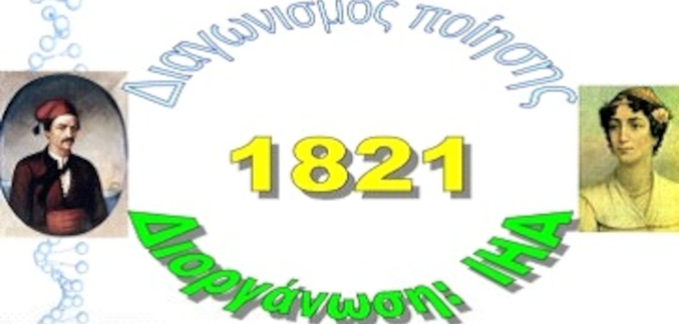 Προκήρυξη Παγκόσμιου Λογοτεχνικού Διαγωνισμού Ποίησης