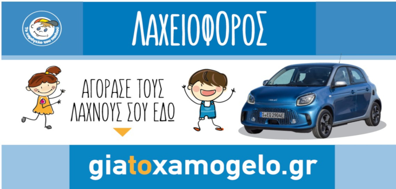 Λαχειοφόρος Αγορά του Χαμόγελου του Παιδιού