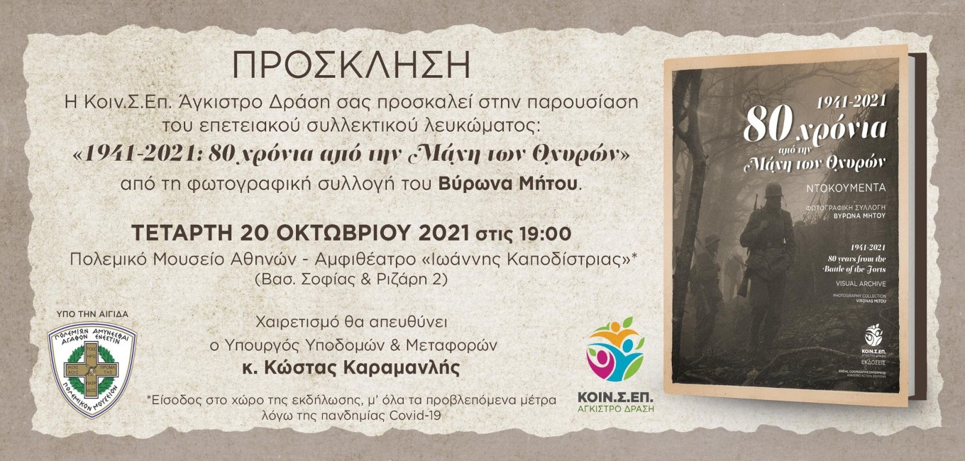 Παρουσίαση συλλεκτικού φωτογραφικού λευκώματος για την Μάχη των Οχυρών