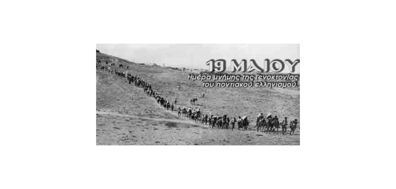 Η Γενοκτονία των Ελλήνων του Πόντου