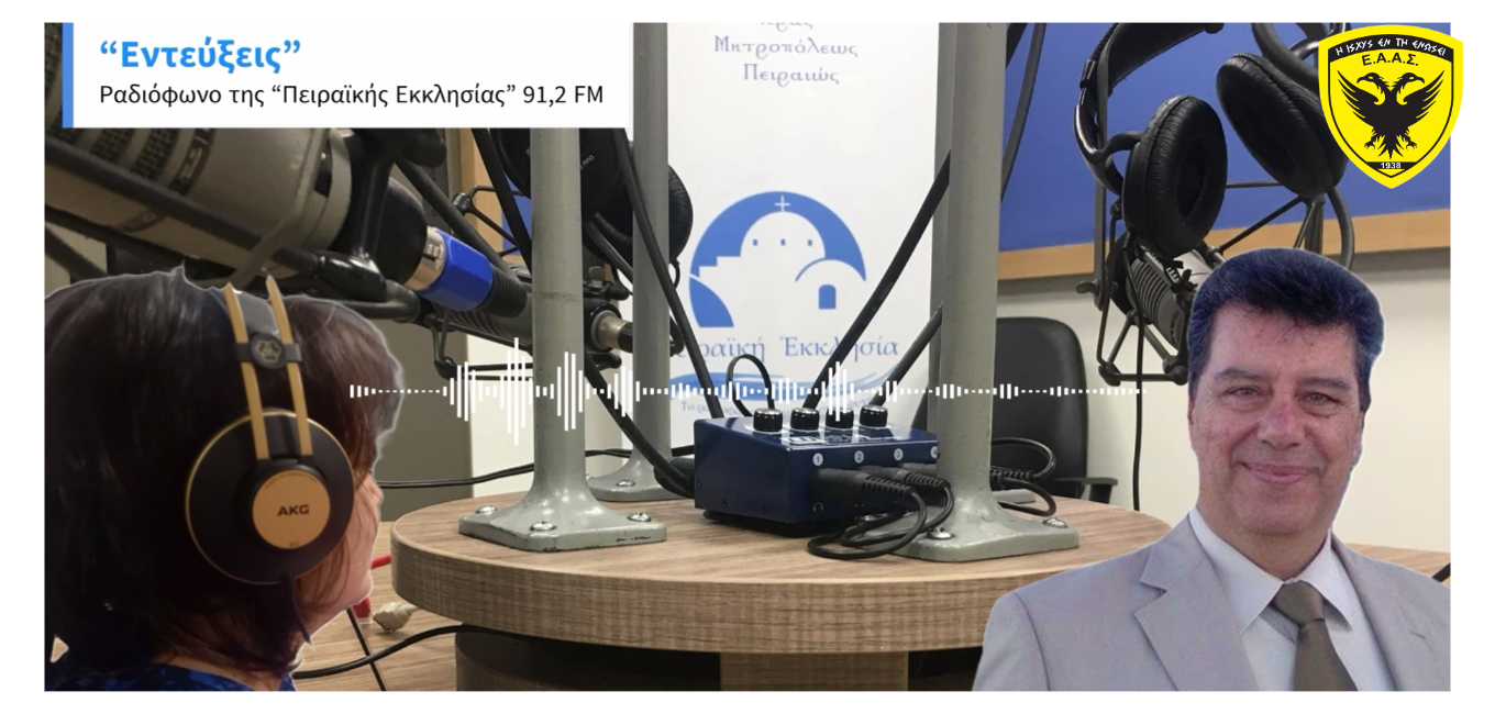 ΕΑΑΣ 