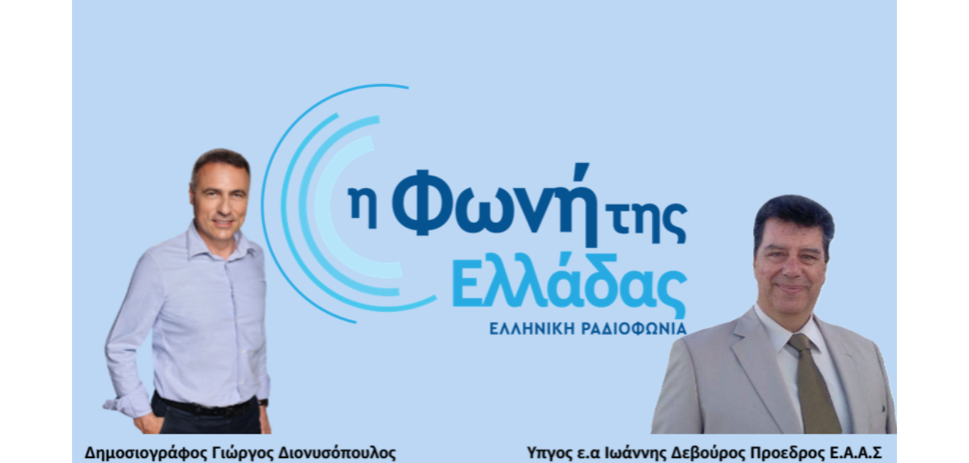 ΕΑΑΣ 