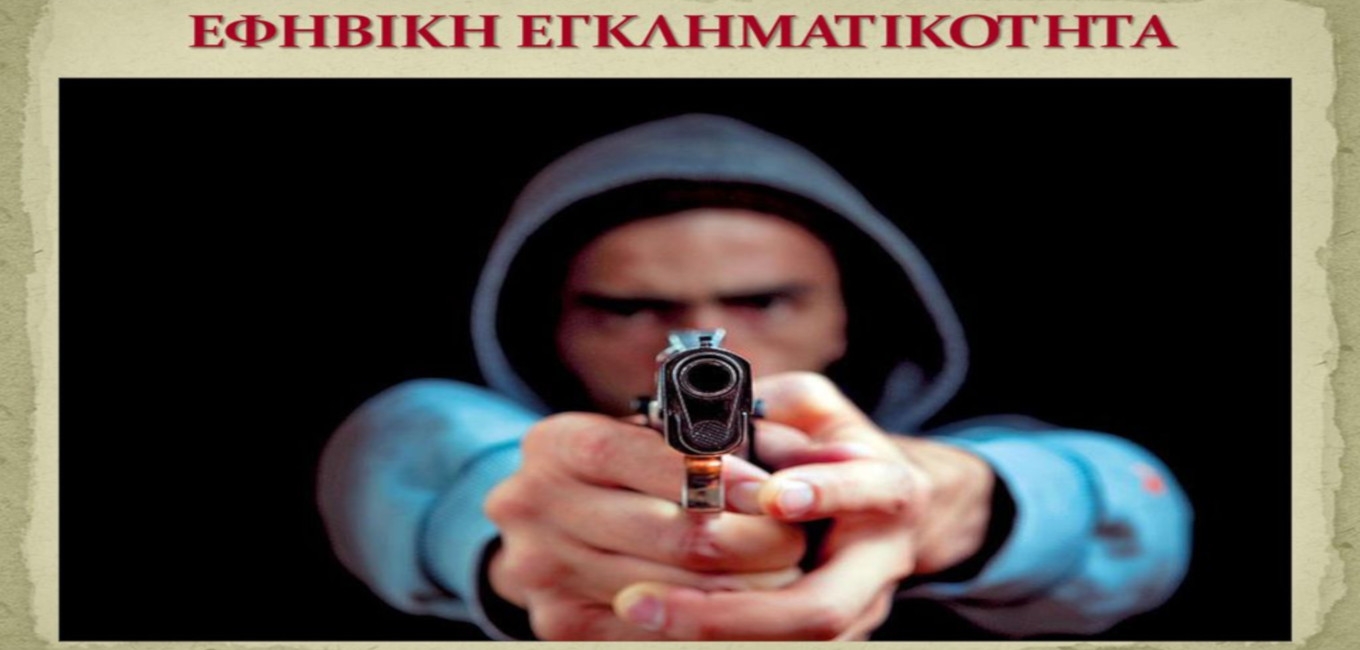 ΑΥΞΗΣΗ ΤΗΣ ΕΦΗΒΙΚΗΣ ΕΓΚΛΗΜΑΤΙΚΟΤΗΤΑΣ