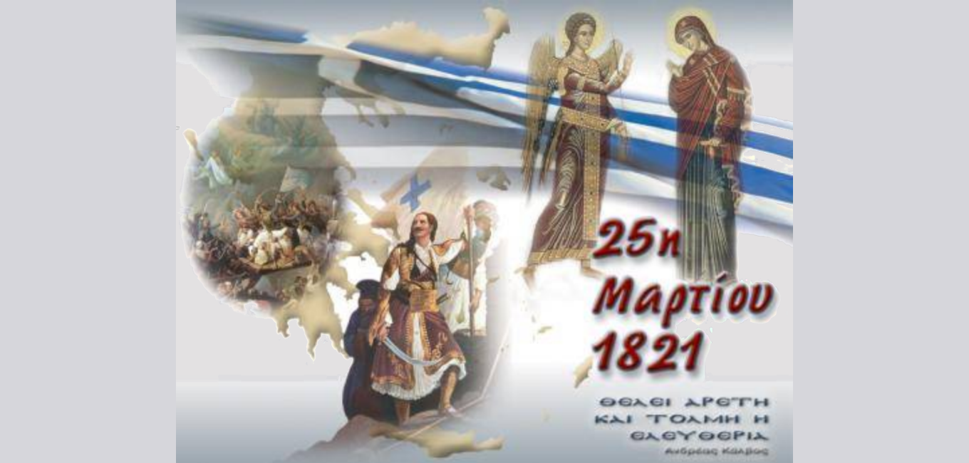 25η Μαρτίου: Διπλή γιορτή, διπλά και τα μηνύματα του χθες για το σήμερα