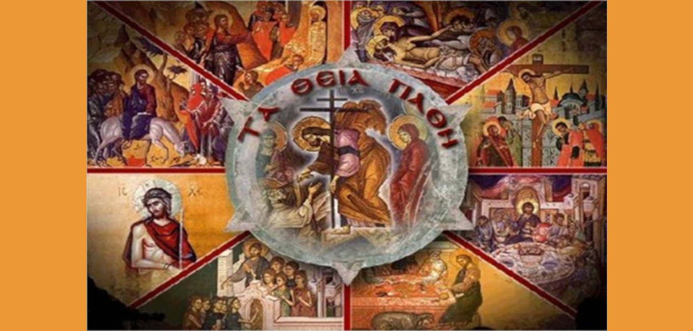 Από το Εκούσιον Πάθος στην Λαμπροφόρο Ανάσταση. «Ιδού αναβαίνομεν εις Ιεροσόλυμα…» 