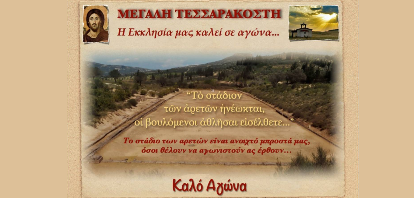Μεγάλη Τεσσαρακοστή, μια από της Αγιότερες περιόδους της Εκκλησίας, η οποία μας προετοιμάζει για το Άγιο Πάσχα 