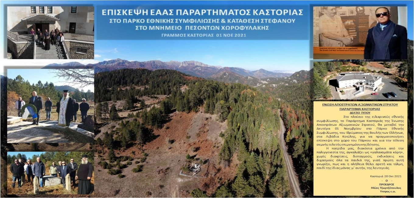 ΕΠΙΣΚΕΨΗ ΠΑΡΑΡΤΗΜΑΤΟΣ ΚΑΣΤΟΡΙΑΣ  ΣΤΟ ΠΑΡΚΟ ΕΘΝΙΚΗΣ ΣΥΜΦΙΛΙΩΣΗΣ