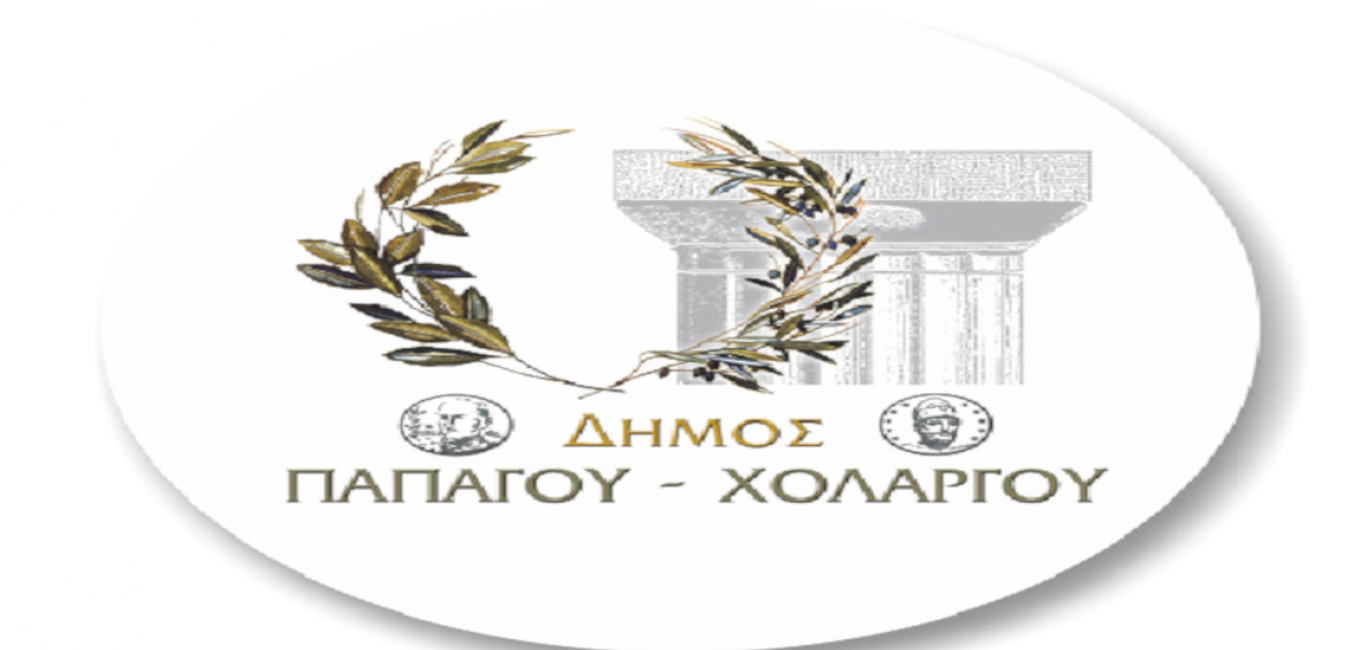 Δελτίο Τύπου Δήμου Παπάγου-Χολαργού για θέσεις εργασίας