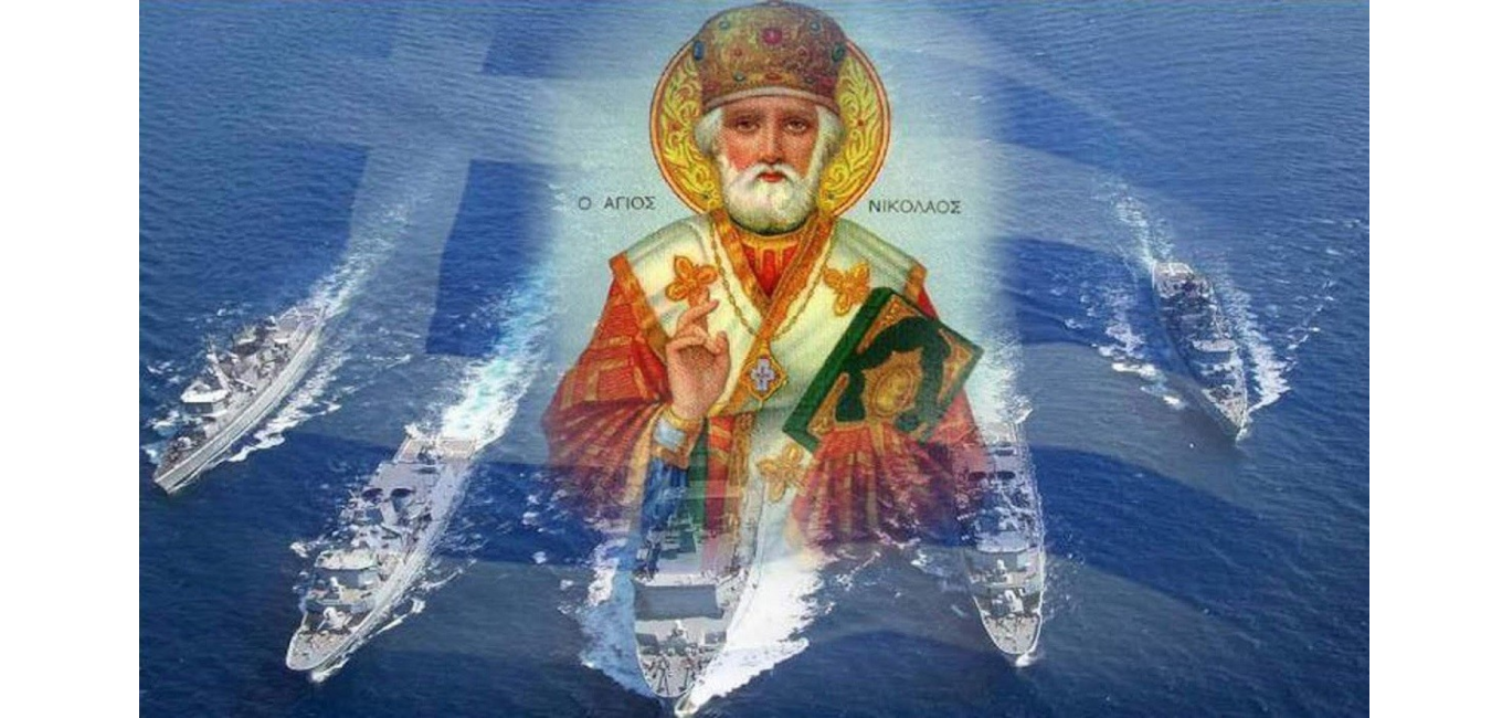6 ΔΕΚΕΜΒΡΙΟΥ. ΕΟΡΤΗ ΑΓΙΟΥ ΝΙΚΟΛΑΟΥ, ΠΡΟΣΤΑΤΗ ΤΟΥ ΠΟΛΕΜΙΚΟΥ ΝΑΥΤΙΚΟΥ