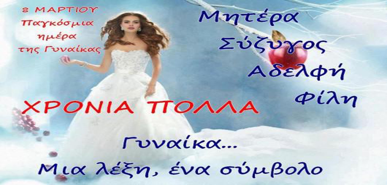 Για την Ημέρα της Γυναίκας