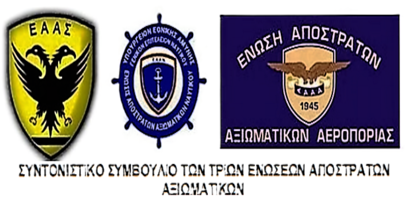 ΣΥΝΑΝΤΗΣΗ ΣΥΝΤΟΝΙΣΤΙΚΟΥ ΣΥΜΒΟΥΛΙΟΥ ΕΝΩΣΕΩΝ ΑΠΟΣΤΡΑΤΩΝ ΑΞΙΩΜΑΤΙΚΩΝ Ε.Δ. ΜΕ ΥΠΟΥΡΓΟ ΕΡΓΑΣΙΑΣ κ. ΑΔΩΝΙ ΣΠΥΡΙΔΩΝΑ ΓΕΩΡΓΙΑΔΗ