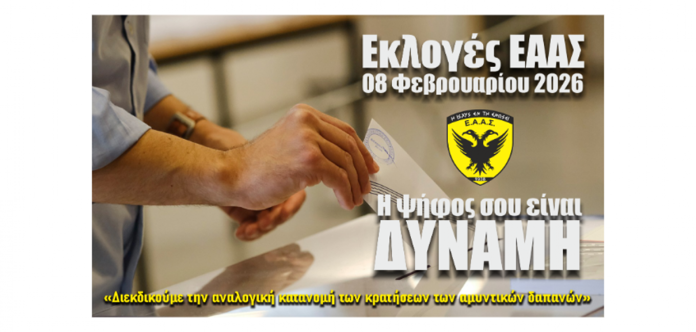 ΕΑΑΣ ΕΚΛΟΓΕΣ 2026