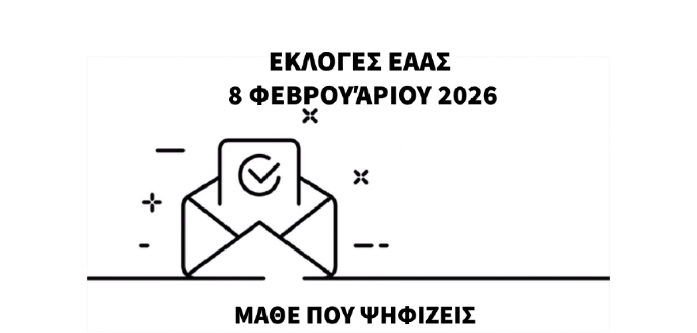 ΕΚΛΟΓΕΣ ΕΑΑΣ 2026