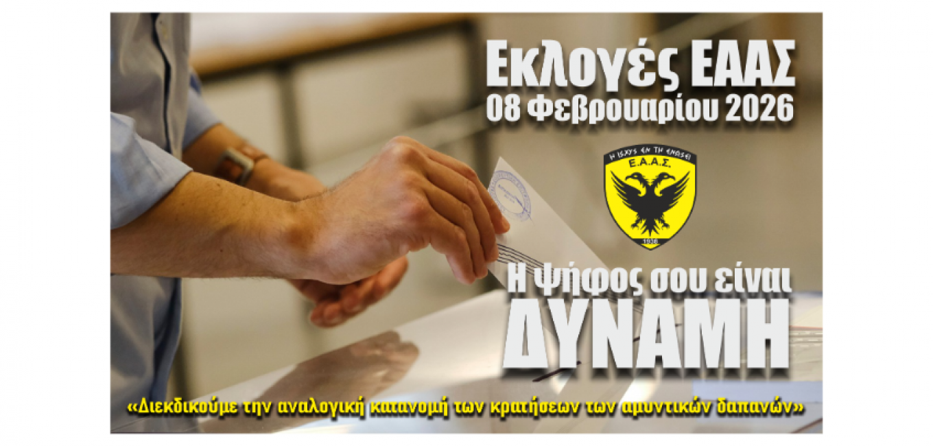 ΕΑΑΣ ΕΚΛΟΓΕΣ 2026