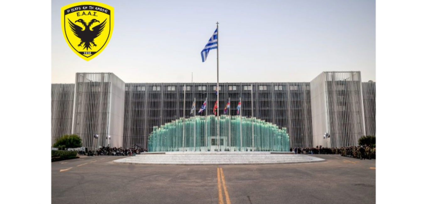 ΕΑΑΣ 