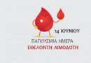 14η  ΙΟΥΝΙΟΥ ΠΑΓΚΟΣΜΙΑ ΗΜΕΡΑ  ΕΘΕΛΟΝΤΗ  ΑΙΜΟΔΟΤΗ