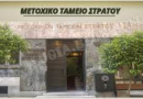 Καθορισμός Τιμής Μεριδίου Μετοχικού Ταμείου Στρατού (ΜΤΣ) Έτους 2023