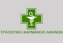 ΣΤΡΑΤΙΩΤΙΚΟ ΦΑΡΜΑΚΕΙΟ ΑΘΗΝΩΝ/ ΑΠΟΓΡΑΦΗ Α΄ ΕΞΑΜΗΝΟΥ 2023