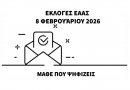 ΕΑΑΣ ΕΚΛΟΓΕΣ 2026