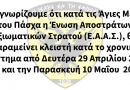 ΑΝΑΚΟΙΝΩΣΗ ΓΙΑ ΤΟ ΠΑΣΧΑ