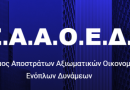 ΑΝΑΚΟΙΝΩΣΗ ΣΥΝΔΕΣΜΟΥ ΑΠΟΣΤΡΑΤΩΝ ΑΞΙΩΜΑΤΙΚΩΝ ΟΙΚΟΝΟΜΙΚΟΥ ΕΝΟΠΛΩΝ ΔΥΝΑΜΕΩΝ 