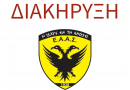 ΔΙΑΚΗΡΥΞΗ ΕΑΑΣ