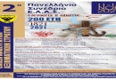 Πρόγραμμα 2ου Πανελληνίου Συνεδρίου Ε.Α.Α.Σ.