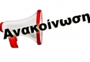 ΑΝΑΚΟΙΝΩΣΗ Ε.Α.Α.Σ.