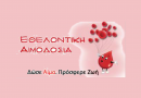 ΕΘΕΛΟΝΤΙΚΗ ΑΙΜΟΔΟΣΙΑ