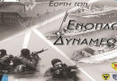 ΗΜΕΡΑ ΕΟΡΤΗΣ ΕΝΟΠΛΩΝ ΔΥΝΑΜΕΩΝ