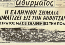 Το Έπος του 1940 και η τρίτη απελευθέρωση της Βορείου Ηπείρου