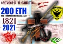 200 Χρόνια Ιστορίας