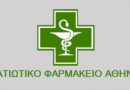 Υποκατάστημα Στρατιωτικού Φαρμακείου Αθηνών στο Στρατόπεδο "ΠΑΠΑΓΟΥ" κλειστό την 14 ΝΟΕ 24