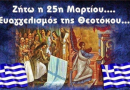 25η ΜΑΡΤΙΟΥ ΚΑΙ ΕΥΑΓΓΕΛΙΣΜΟΣ ΤΗΣ ΘΕΟΤΟΚΟΥ
